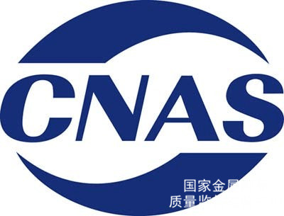 知否知否，企业为什么要取得CNAS权威认证的产品检测报告