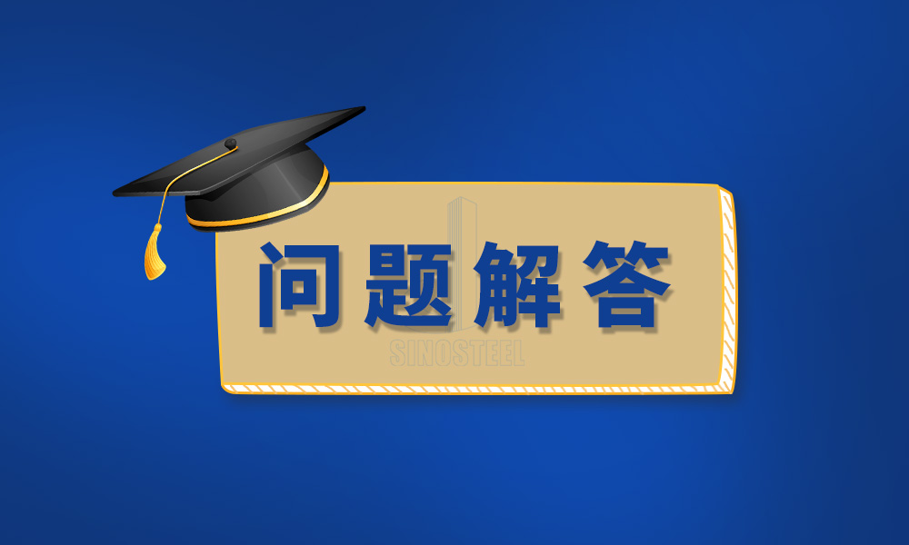 关于检测磨练与产品标准的8个问题，官方这样回复